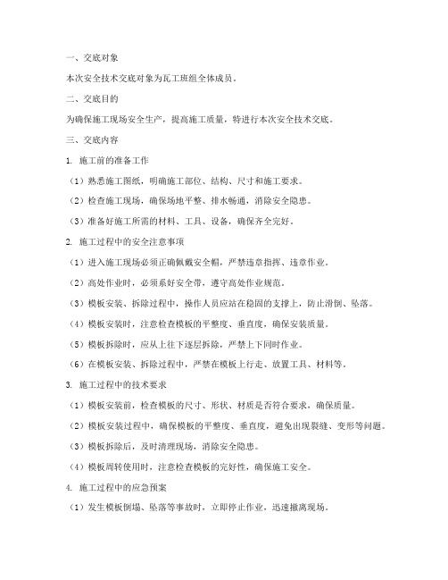 班组安全技术交底瓦工模板