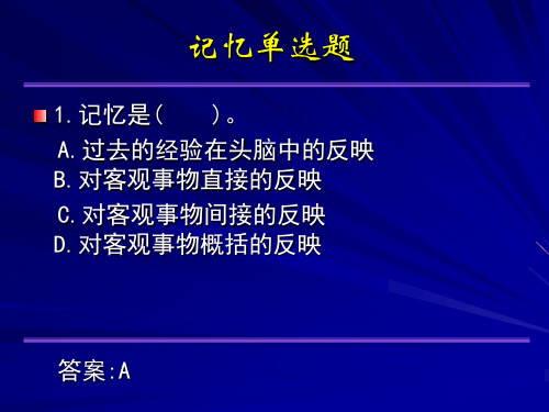 基础心理学《记忆-单选题》课件