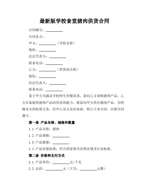 最新版学校食堂猪肉供货合同