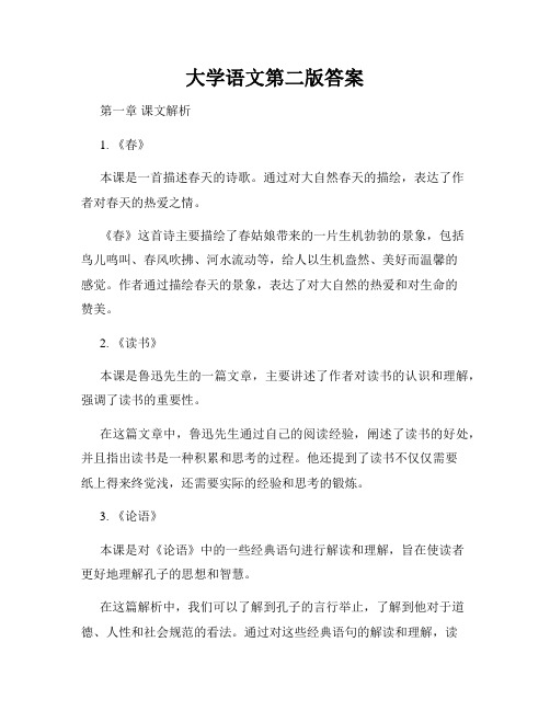 大学语文第二版答案