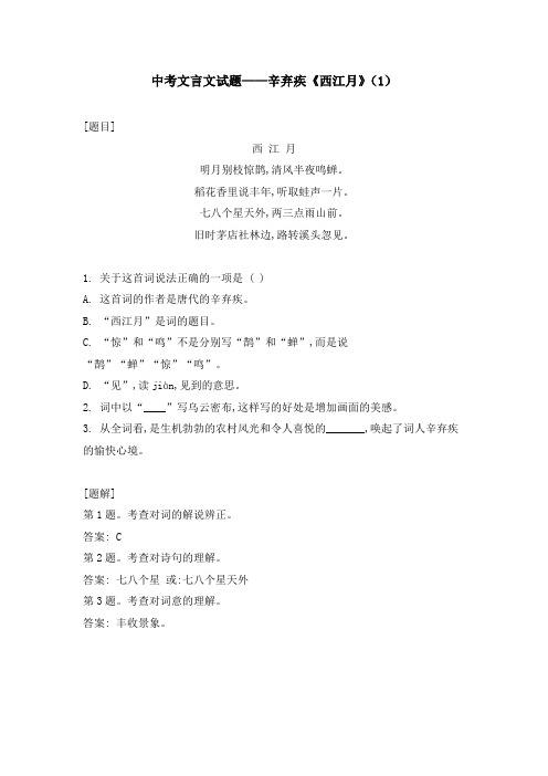 中考文言文试题——辛弃疾《西江月》(1)