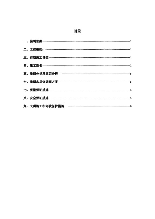 U型槽渗水处理方案