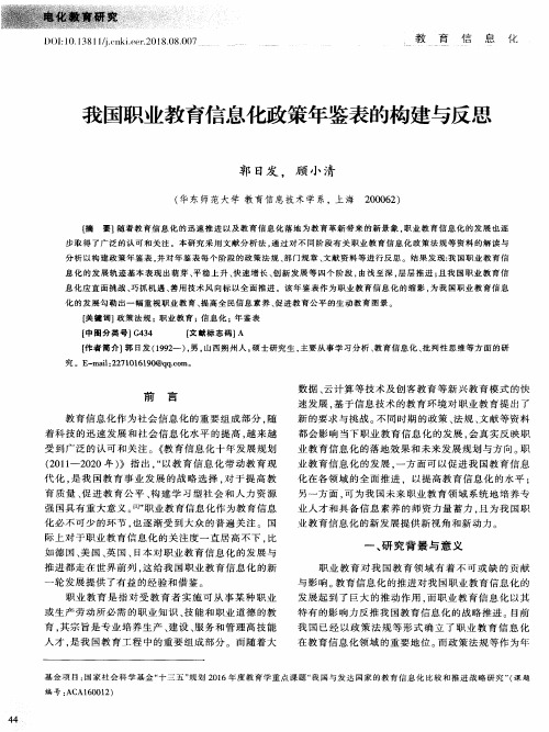 我国职业教育信息化政策年鉴表的构建与反思