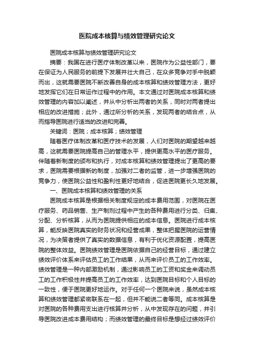 医院成本核算与绩效管理研究论文