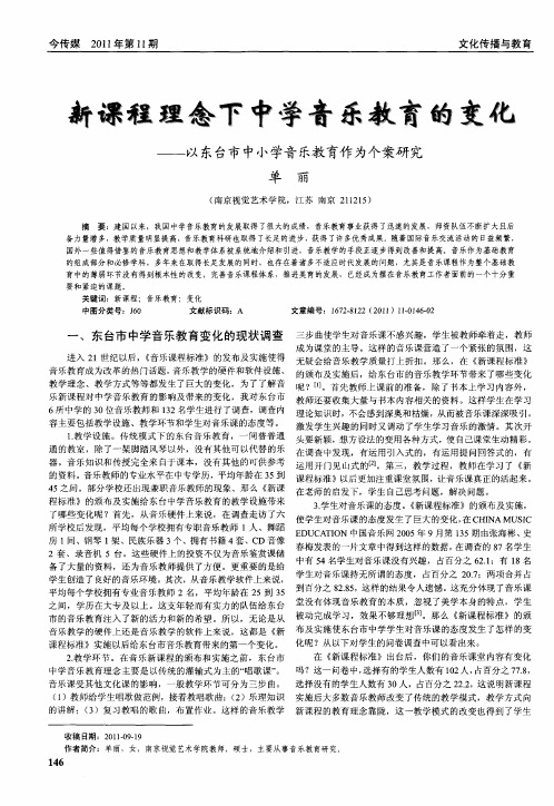 新课程理念下中学音乐教育的变化——以东台市中小学音乐教育作为个案研究