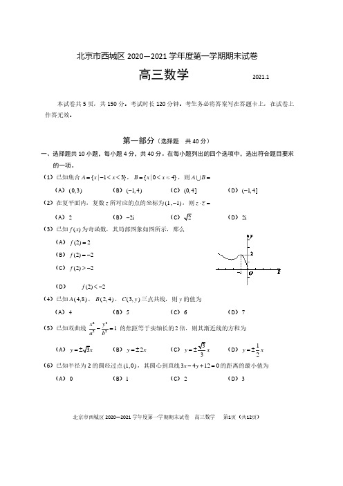 北京市西城区2021届高三第一学期期末考试数学试卷