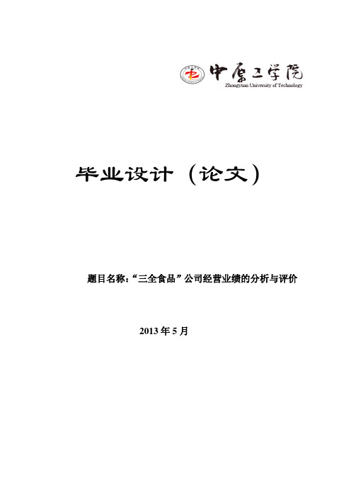 毕业设计论文_“三全食品”公司经营业绩的分析与评价