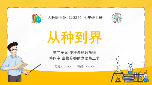 人教版生物七年级上册2.4.2《从种到界》课件