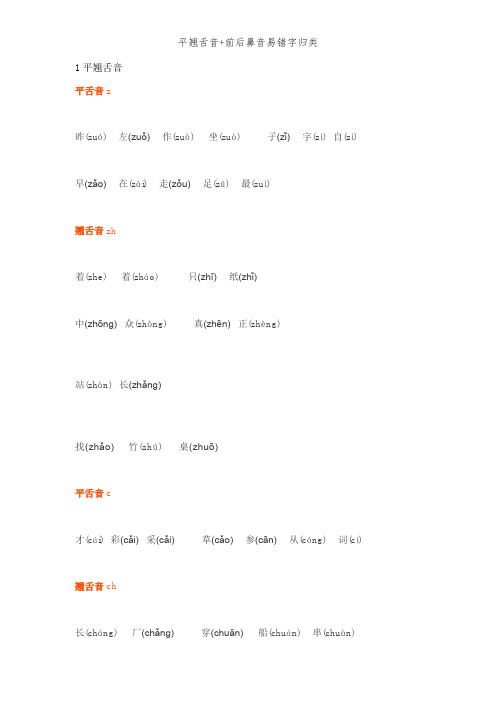 平翘舌音+前后鼻音易错字归类