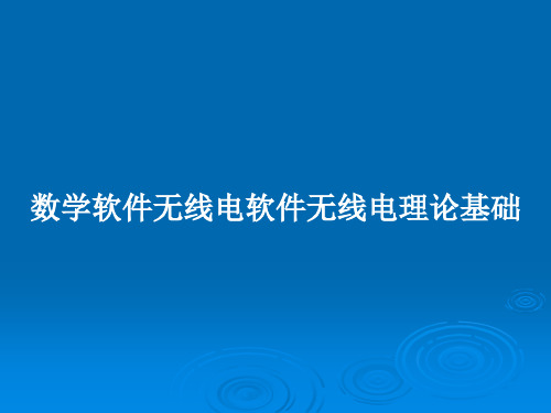 数学软件无线电软件无线电理论基础PPT学习教案