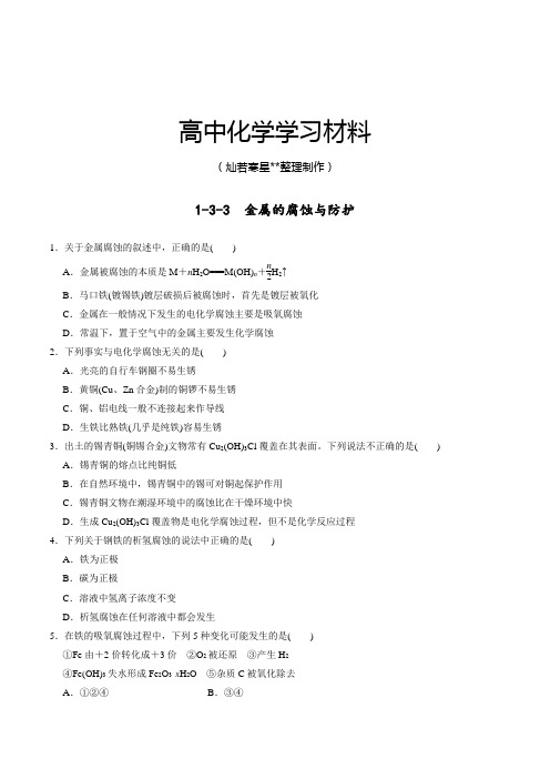 鲁科版高中化学选修四1-3-3金属的腐蚀与防护(课时练)(学生版).docx