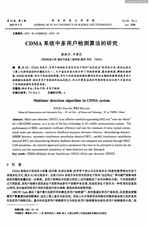 CDMA系统中多用户检测算法的研究