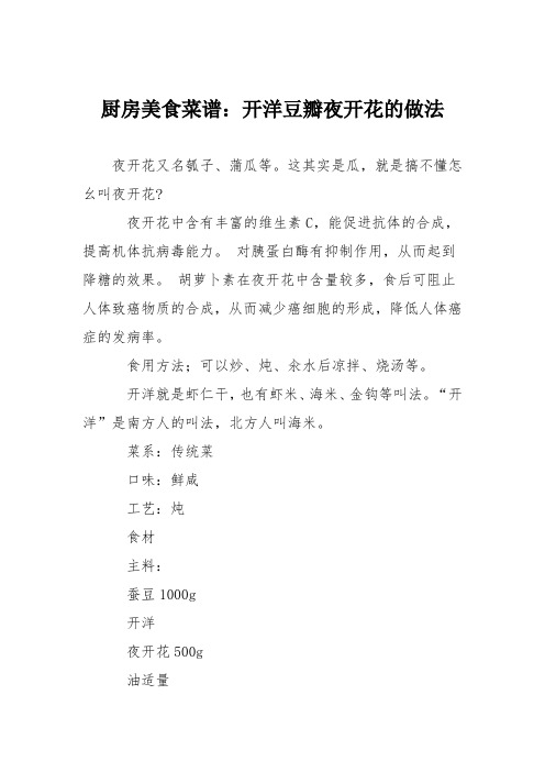 厨房美食菜谱:开洋豆瓣夜开花的做法