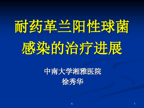 [临床医学]2耐药革兰阳性球菌感染的治疗进展