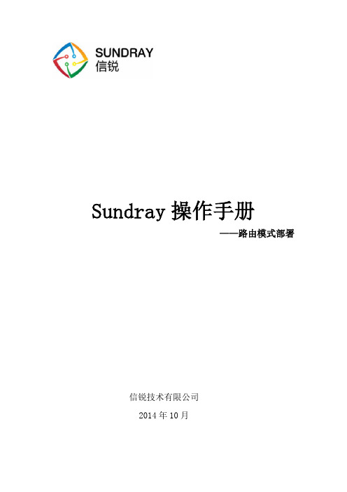 信锐AC6200Sundray基础配置操作手册