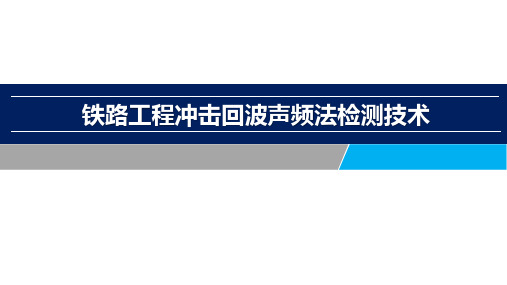 铁路隧道无损检测新技术