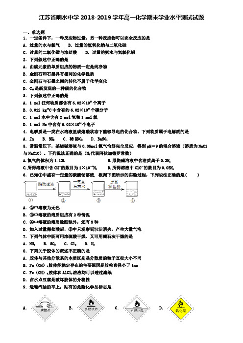 江苏省响水中学2018-2019学年高一化学期末学业水平测试试题