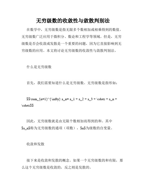 无穷级数的收敛性与敛散判别法