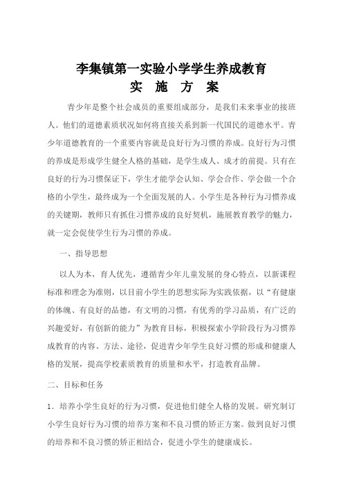 李集乡第一实验小学学生好习惯养成