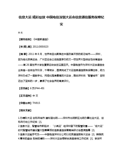 信息大运 精彩绽放 中国电信深圳大运会信息通信服务保障纪实