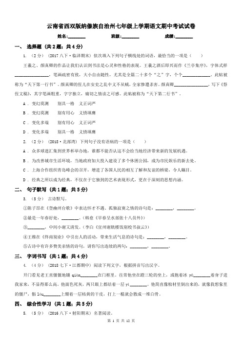 云南省西双版纳傣族自治州七年级上学期语文期中考试试卷