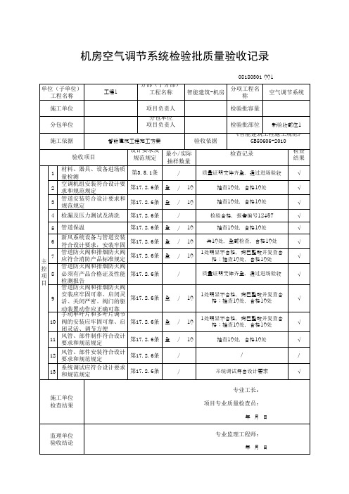 (上海市新版)机房空气调节系统检验批质量验收记录