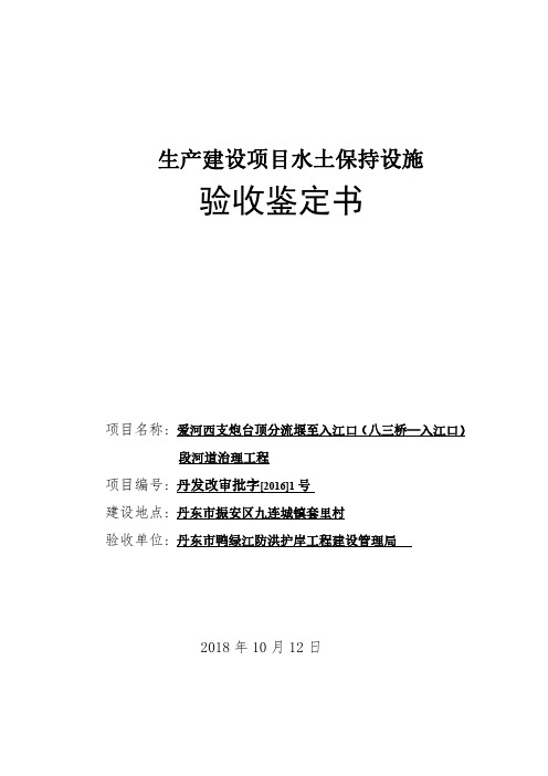 生产建设项目水土保持设施验收鉴定书