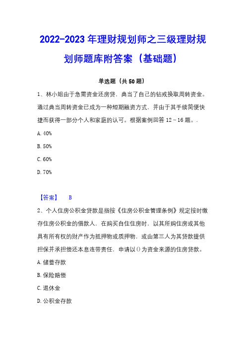 2022-2023年理财规划师之三级理财规划师题库附答案(基础题)