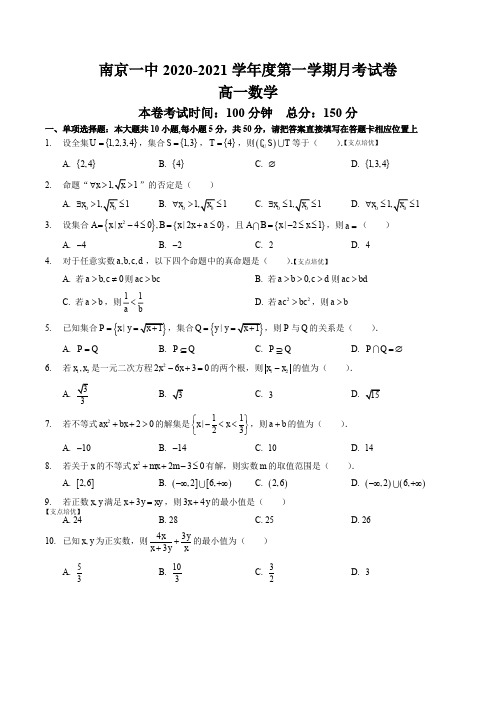 【数学】南京一中 2020-2021学年度第一学期10月月考 试题+解析