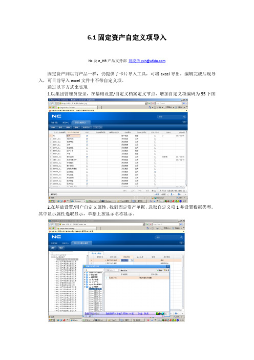 用友NC6.1固定资产卡片自定义项导入