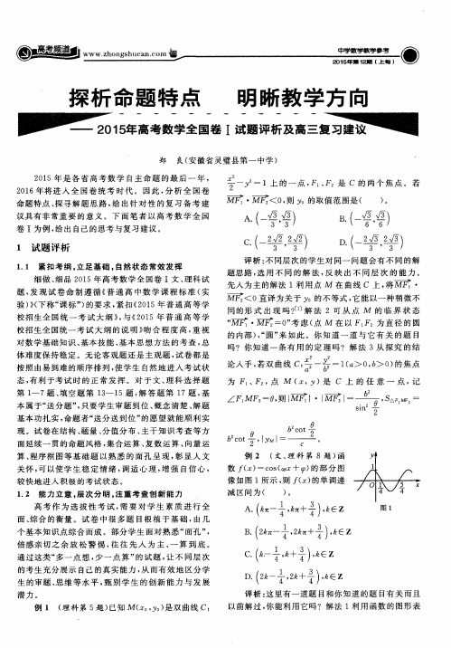 探析命题特点明晰教学方向——2015年高考数学全国卷Ⅰ试题评析及