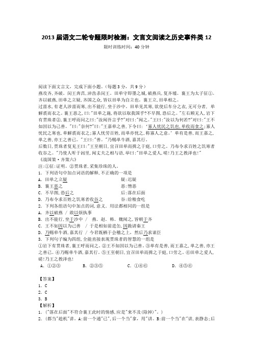 2013届语文二轮专题限时检测:文言文阅读之历史事件类12)