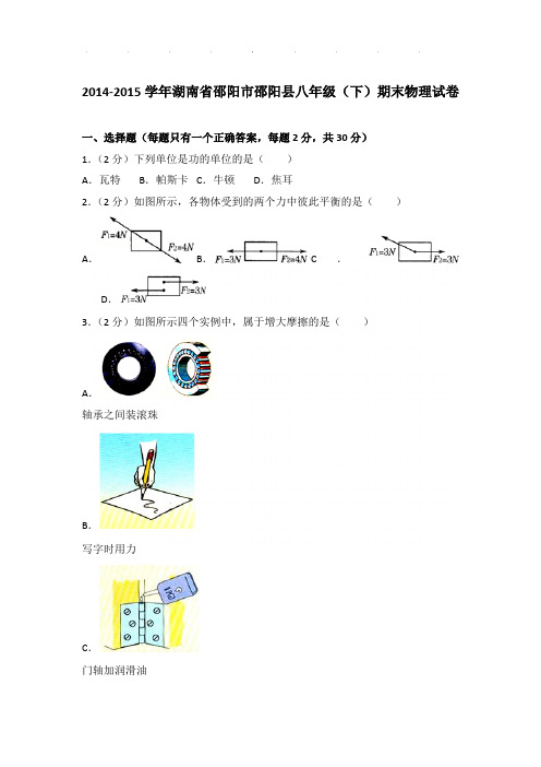 2014-2015年湖南省邵阳市邵阳县八年级下学期期末物理试卷和答案