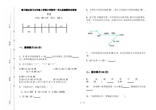 练习题总复习五年级上学期小学数学一单元真题模拟试卷卷(二)