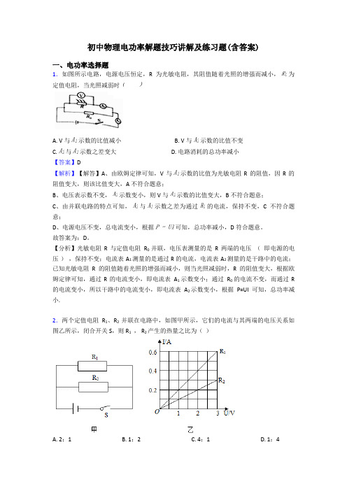 初中物理电功率解题技巧讲解及练习题(含答案)