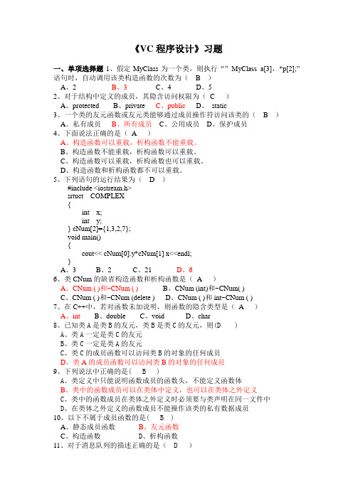 Visual_C++面向对象与可视化程序设计期末复习题