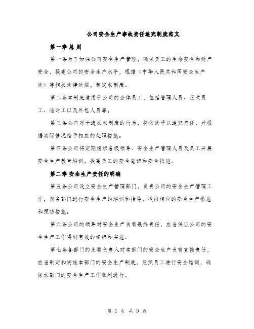 公司安全生产事故责任追究制度范文（二篇）