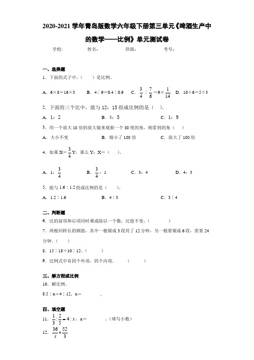青岛版数学六年级下册第三单元《啤酒生产中的数学——比例》单元测试卷