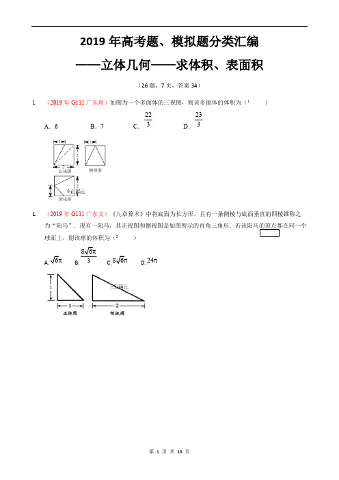 (16立体几何-E题型)2019年全国一卷地区高考题、模拟题分类汇编——小题——1求体积、表面积