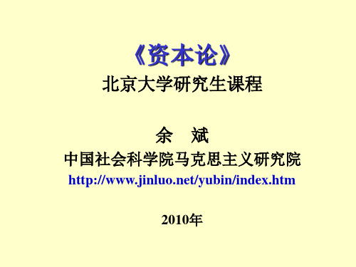 《资本论》 北京大学研究生课程余 斌中国社会科学院马克思