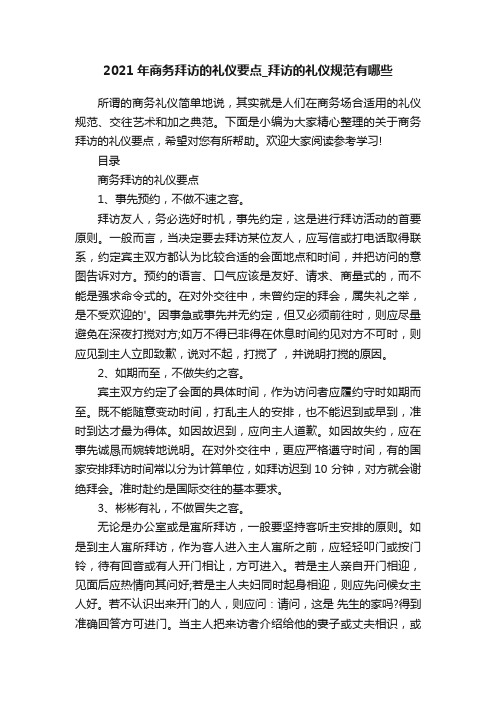 2021年商务拜访的礼仪要点_拜访的礼仪规范有哪些