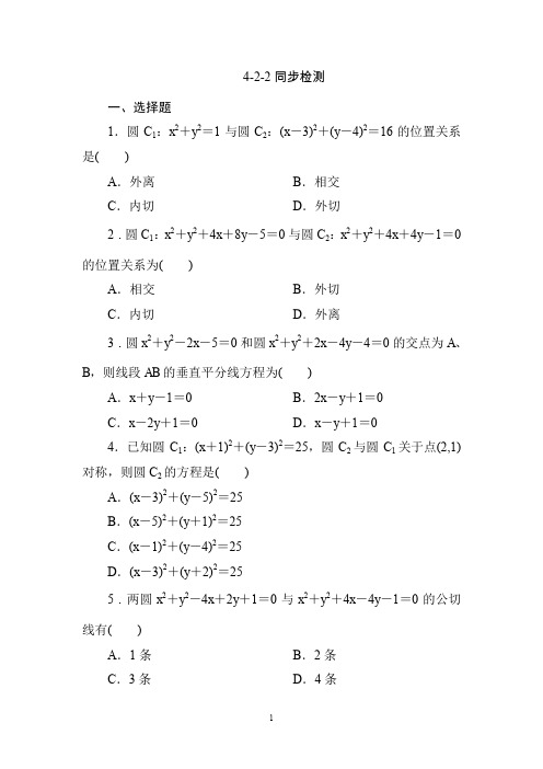 数学：必修2人教A同步训练试题及解析必修2全册同步检测：4-2-2