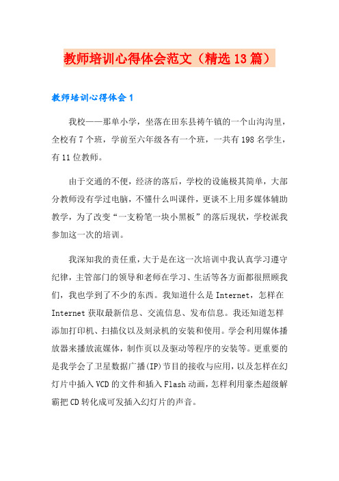 教师培训心得体会范文(精选13篇)