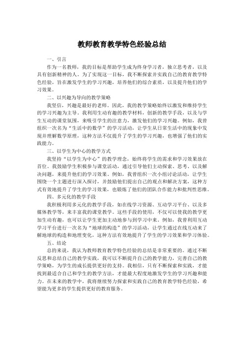 教师教育教学特色经验总结