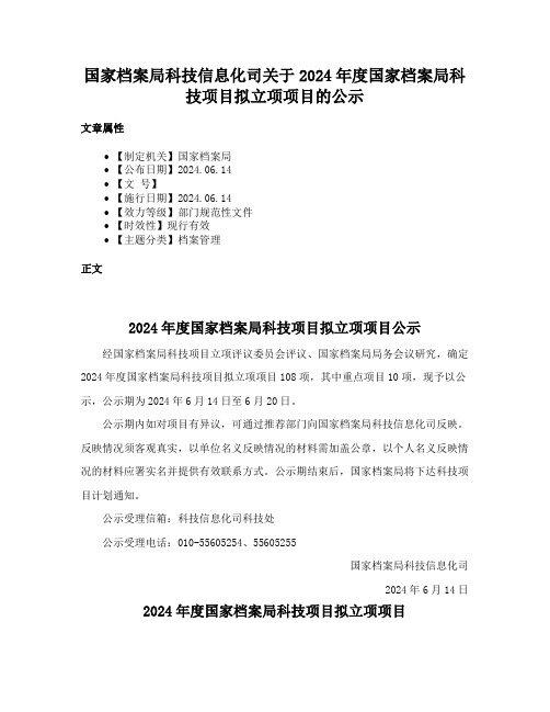 国家档案局科技信息化司关于2024年度国家档案局科技项目拟立项项目的公示