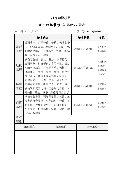 机房建设分项验收检查记录