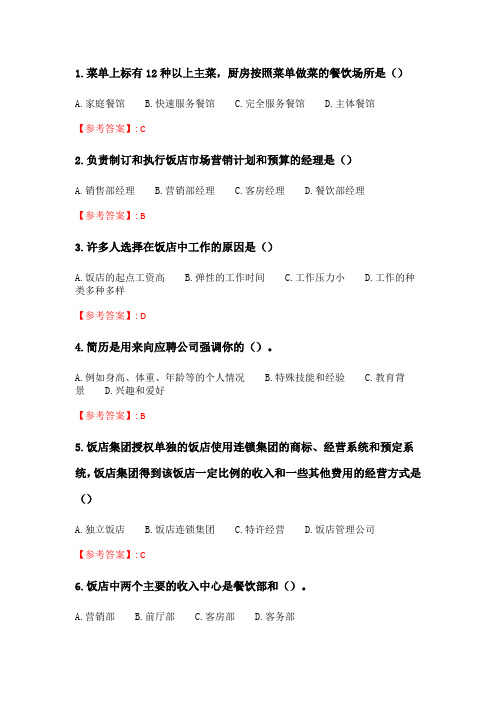 奥鹏南开20春学期(1709、1803、1809、1903、1909、2003)《当今饭店业》在线作业_2 随机.doc