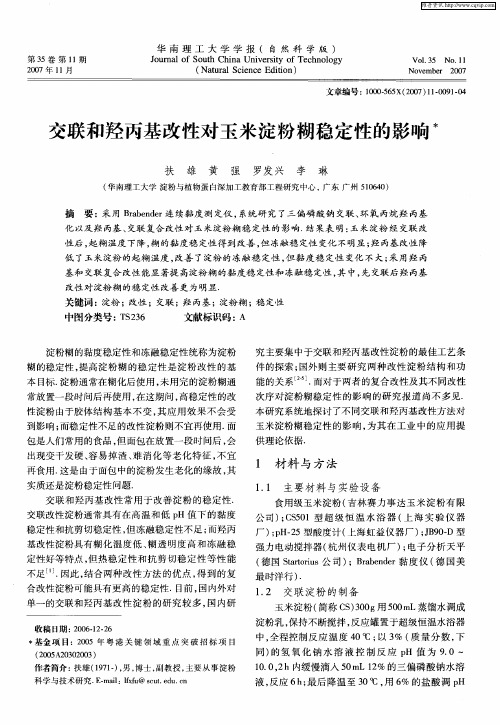 交联和羟丙基改性对玉米淀粉糊稳定性的影响