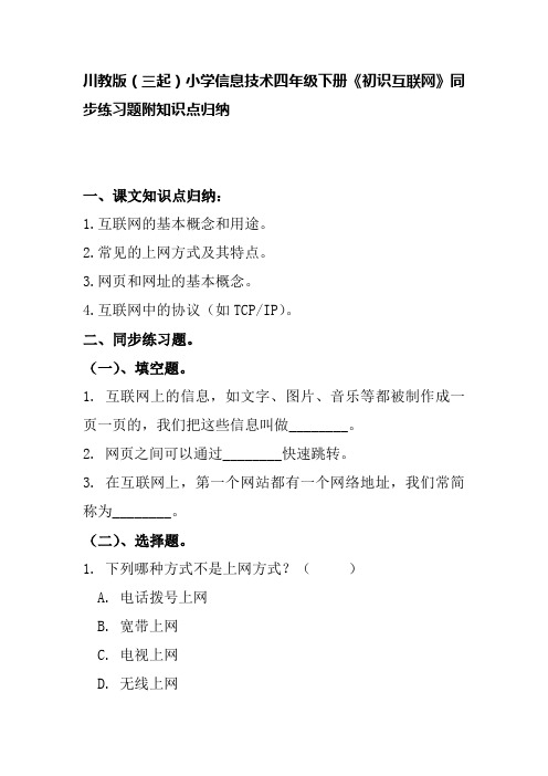 川教版(三起)小学信息技术四年级下册《初识互联网》同步练习题附知识点归纳