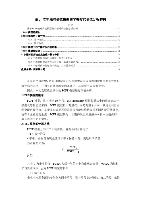 《基于FCFF绝对估值模型的宁德时代估值分析实例4200字》